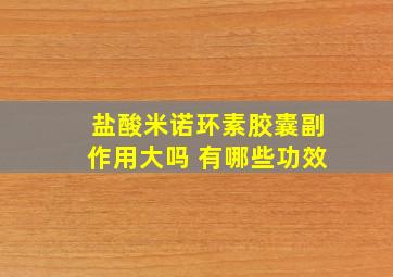 盐酸米诺环素胶囊副作用大吗 有哪些功效